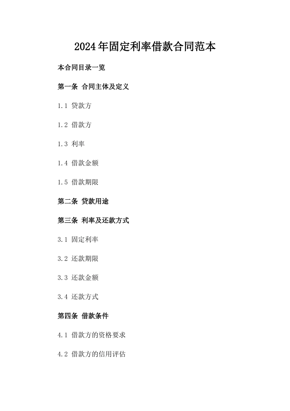 2024年固定利率借款合同范本_第2页