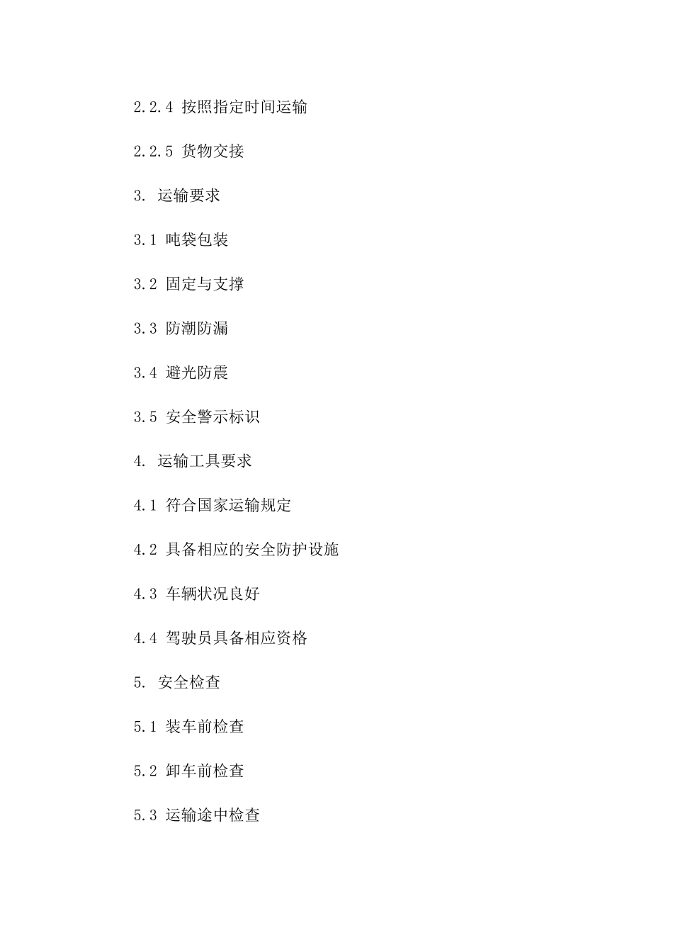 铝粉吨袋运输安全规范协议样本版_第3页