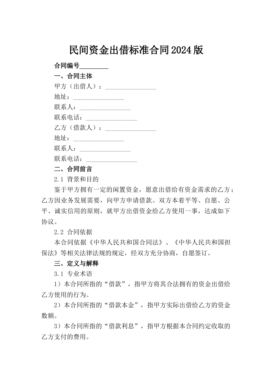 民间资金出借标准合同2024版范例_第2页