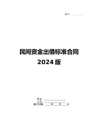 民间资金出借标准合同2024版范例