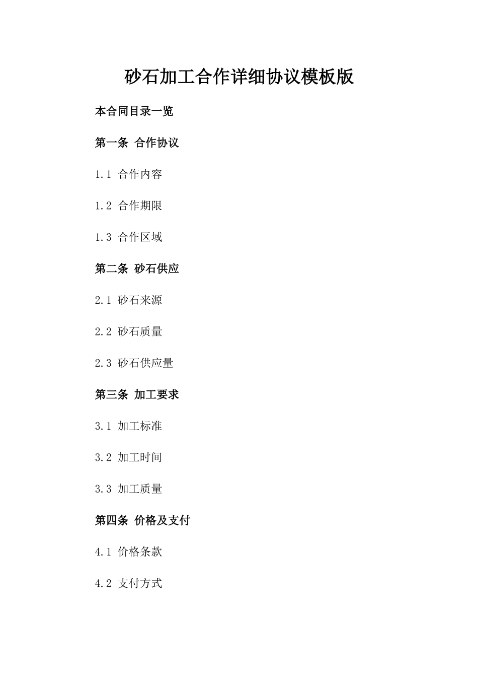 砂石加工合作详细协议模板版_第2页