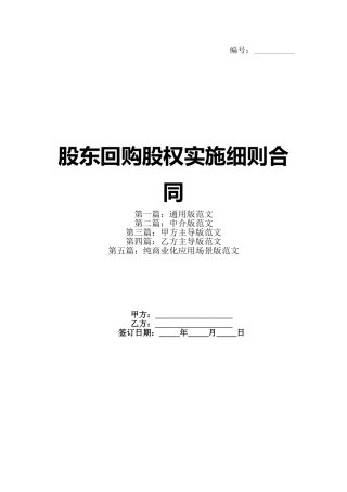股东回购股权实施细则合同