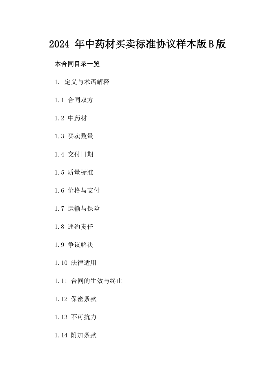 2024 年中药材买卖标准协议样本版B版_第2页