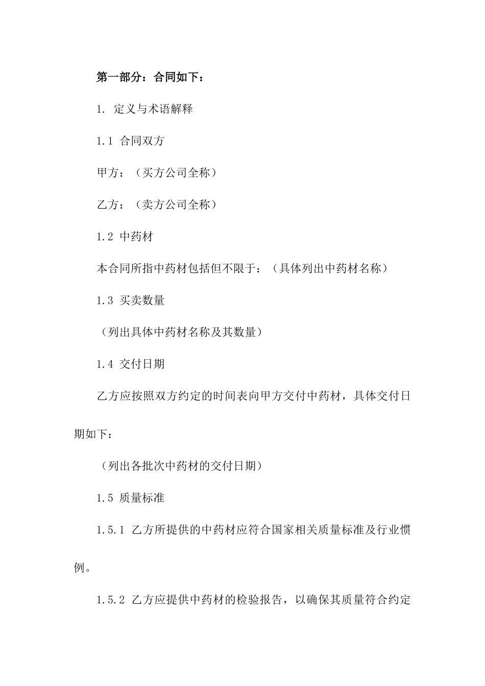 2024 年中药材买卖标准协议样本版B版_第3页