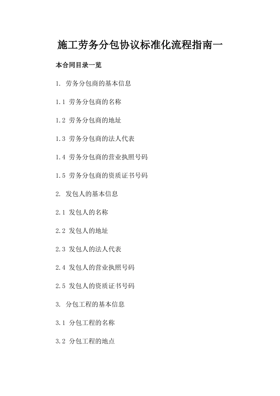 施工劳务分包协议标准化流程指南一_第2页