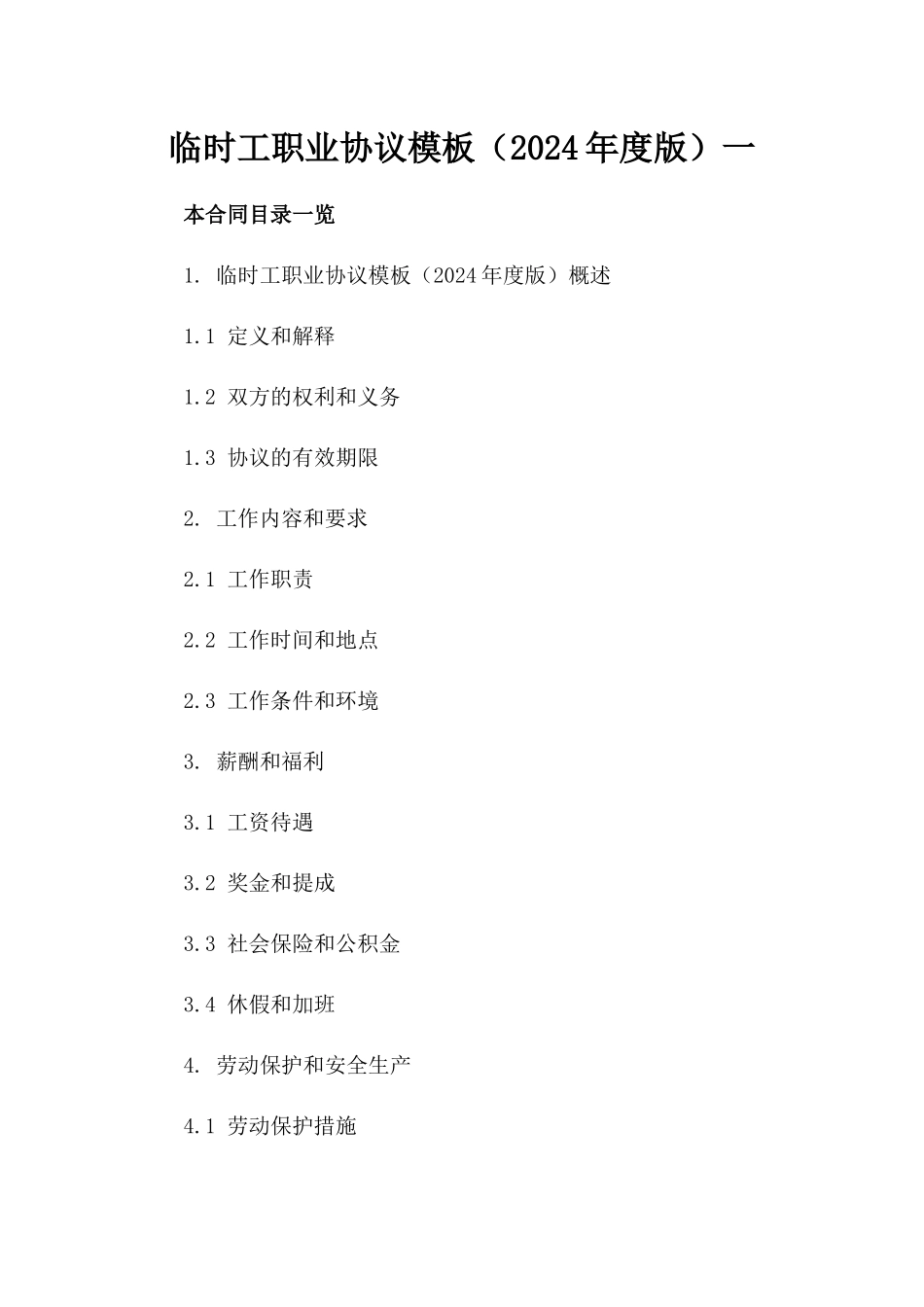临时工职业协议模板（2024年度版）一_第2页