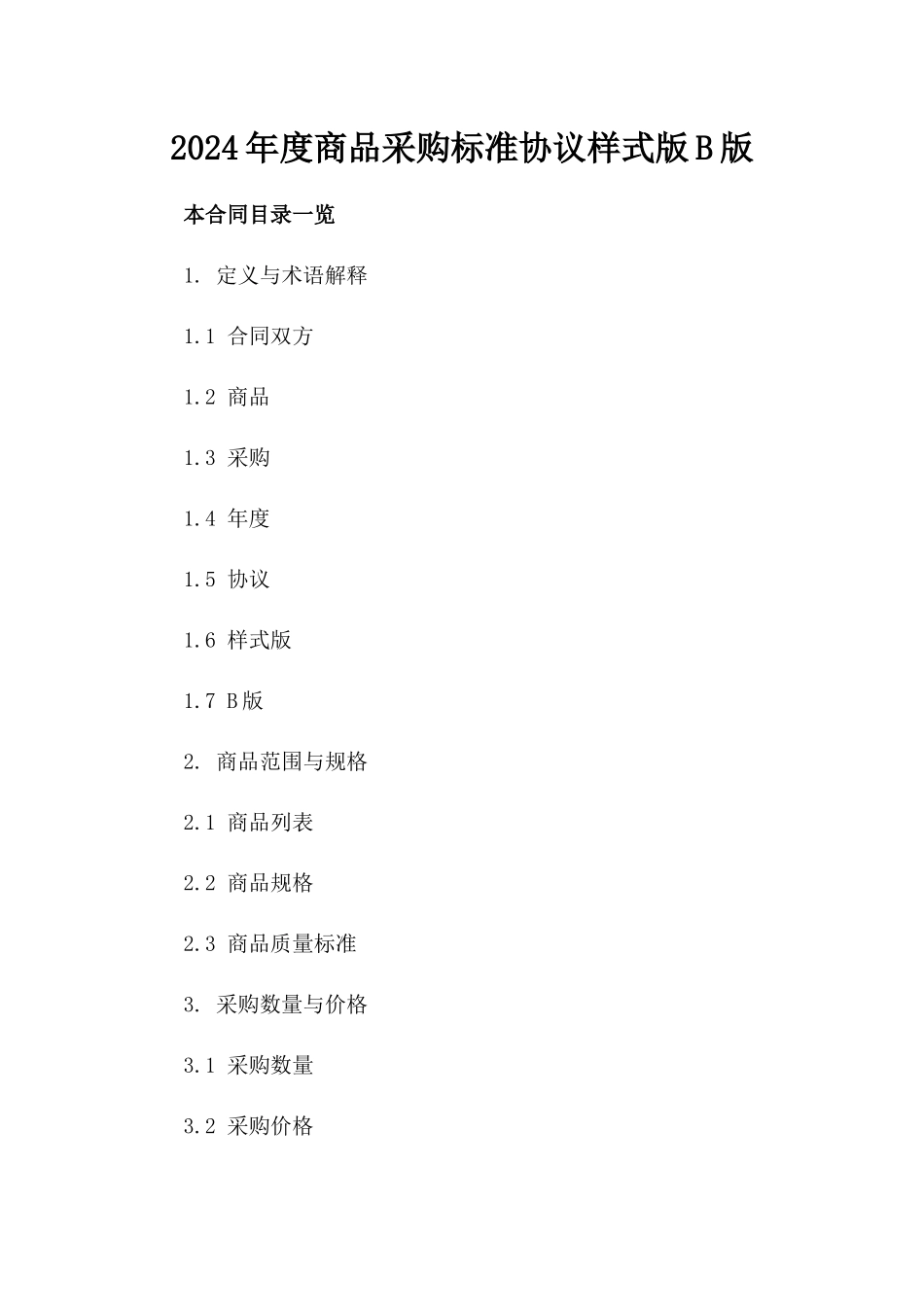 2024年度商品采购标准协议样式版B版_第2页
