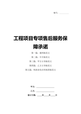 工程项目专项售后服务保障承诺
