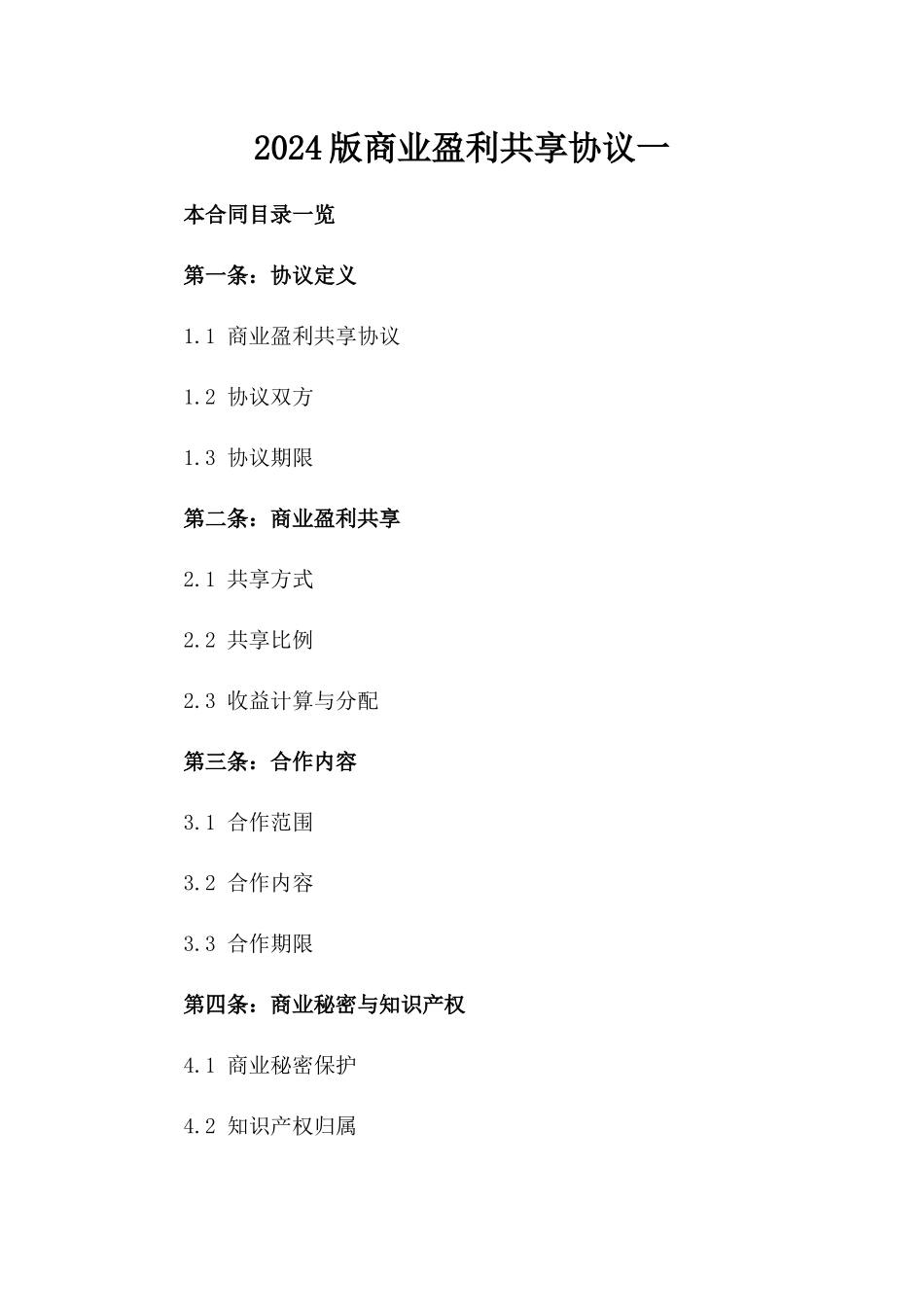 2024版商业盈利共享协议一_第2页