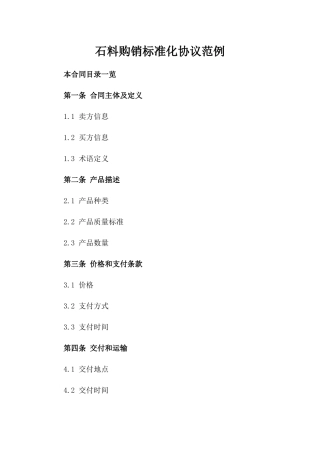 石料购销标准化协议范例