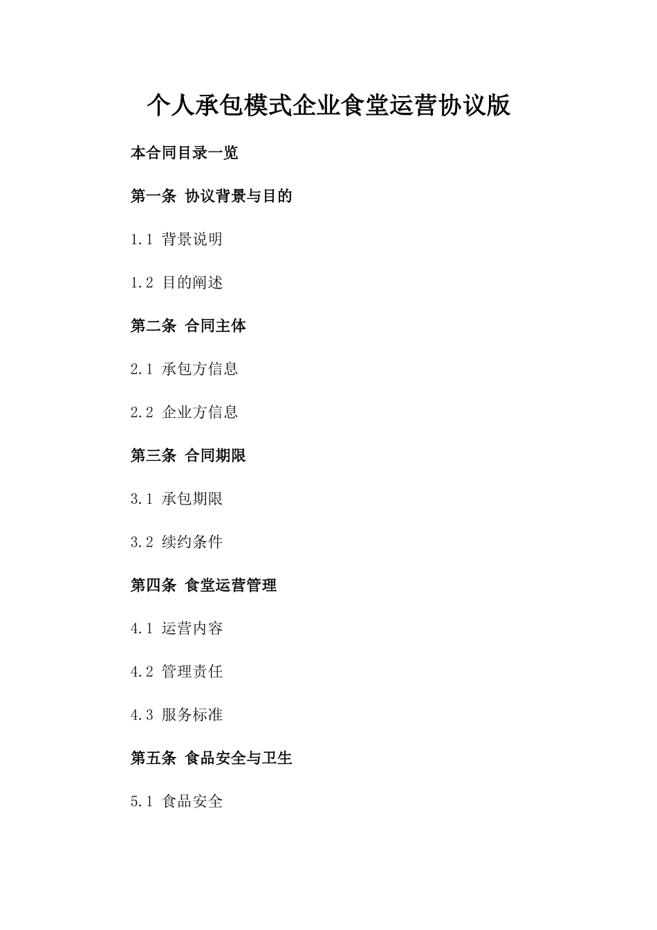 个人承包模式企业食堂运营协议版_第2页