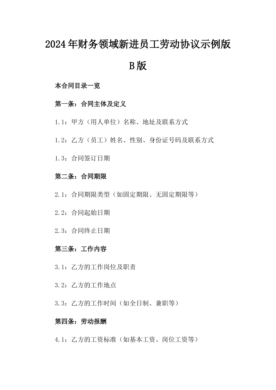 2024年财务领域新进员工劳动协议示例版B版_第2页