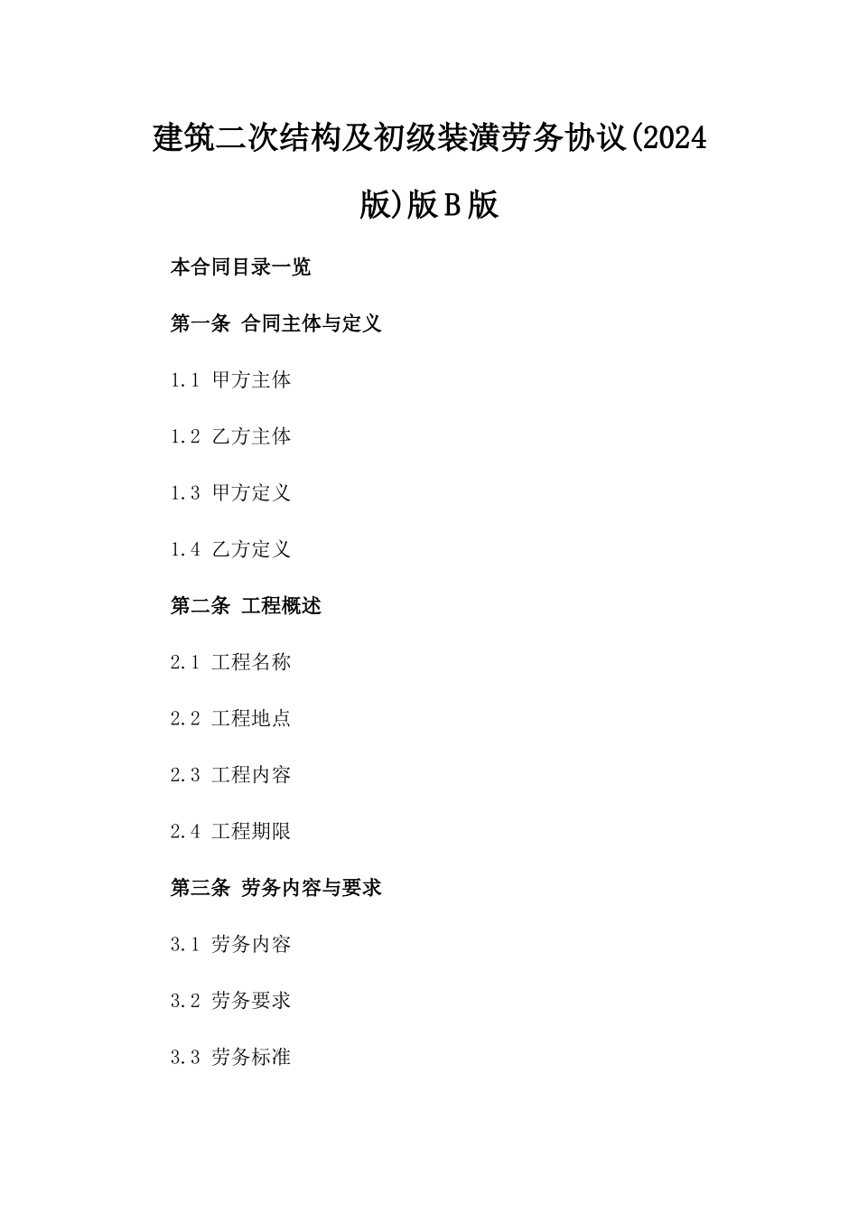 建筑二次结构及初级装潢劳务协议(2024版)版B版_第2页
