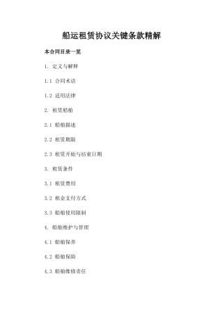 船运租赁协议关键条款精解