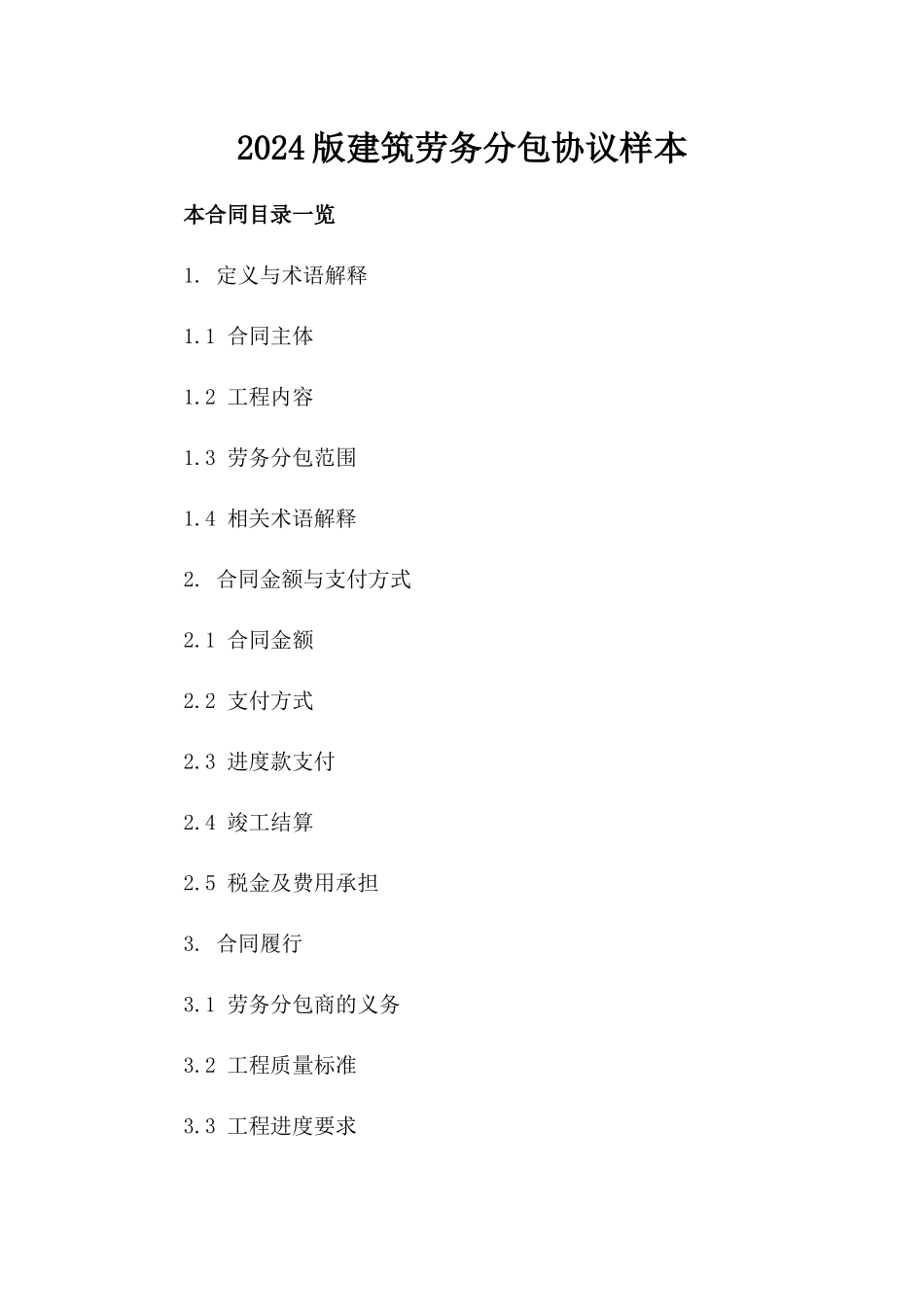 2024版建筑劳务分包协议样本_第1页