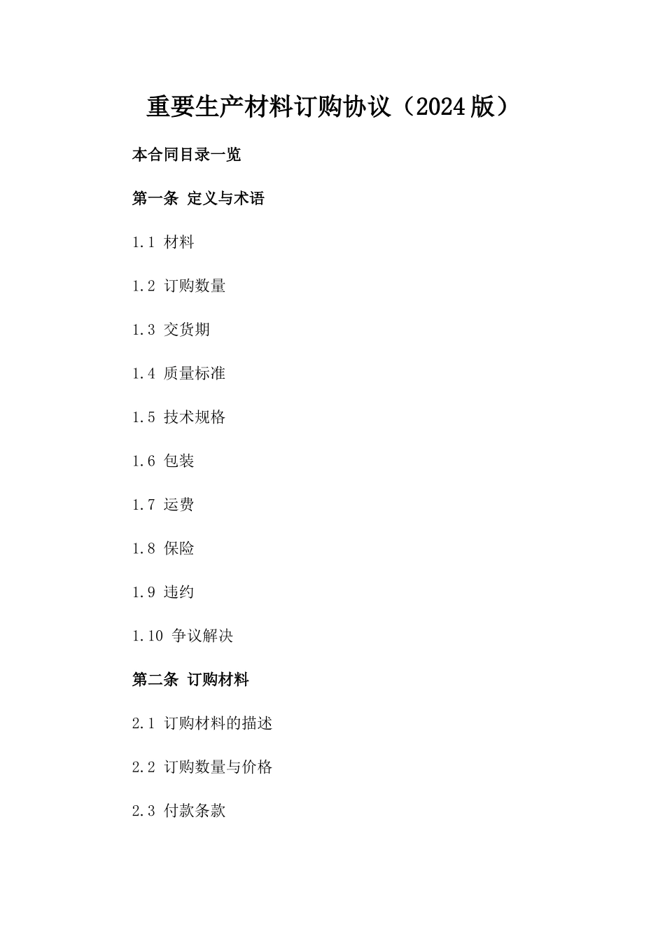 重要生产材料订购协议（2024版）_第2页