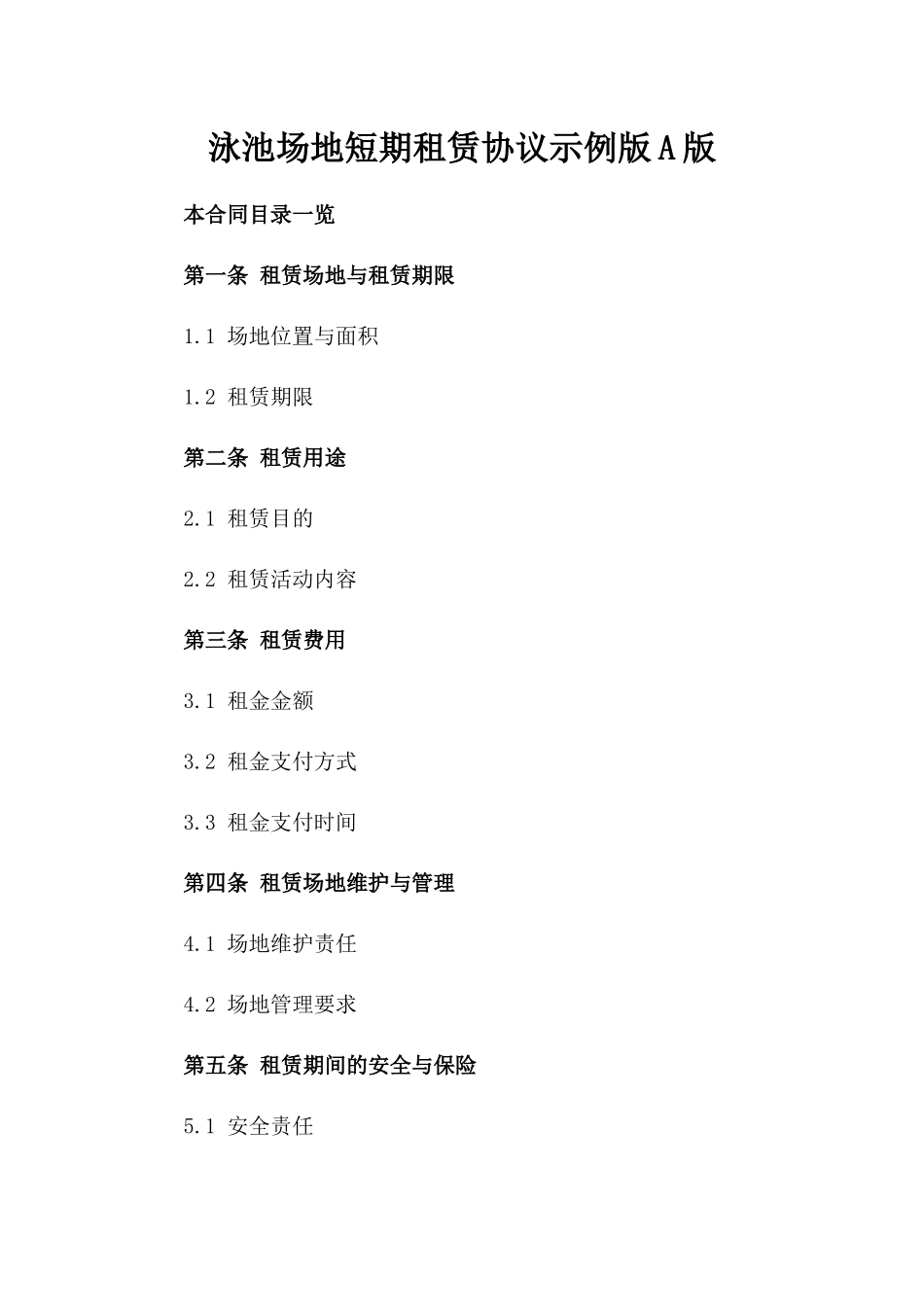 泳池场地短期租赁协议示例版A版_第2页