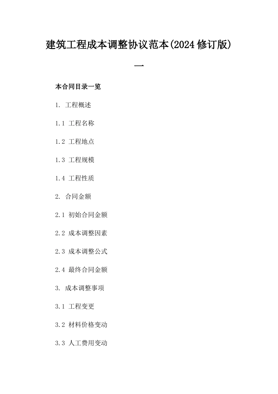 建筑工程成本调整协议范本(2024修订版)一_第2页