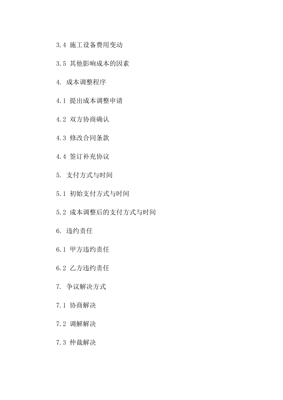 建筑工程成本调整协议范本(2024修订版)一_第3页