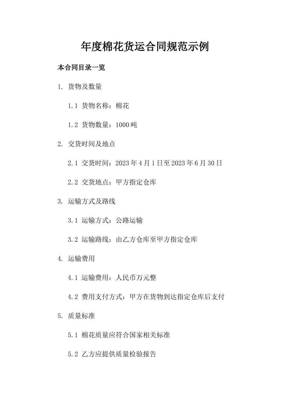 年度棉花货运合同规范示例_第1页