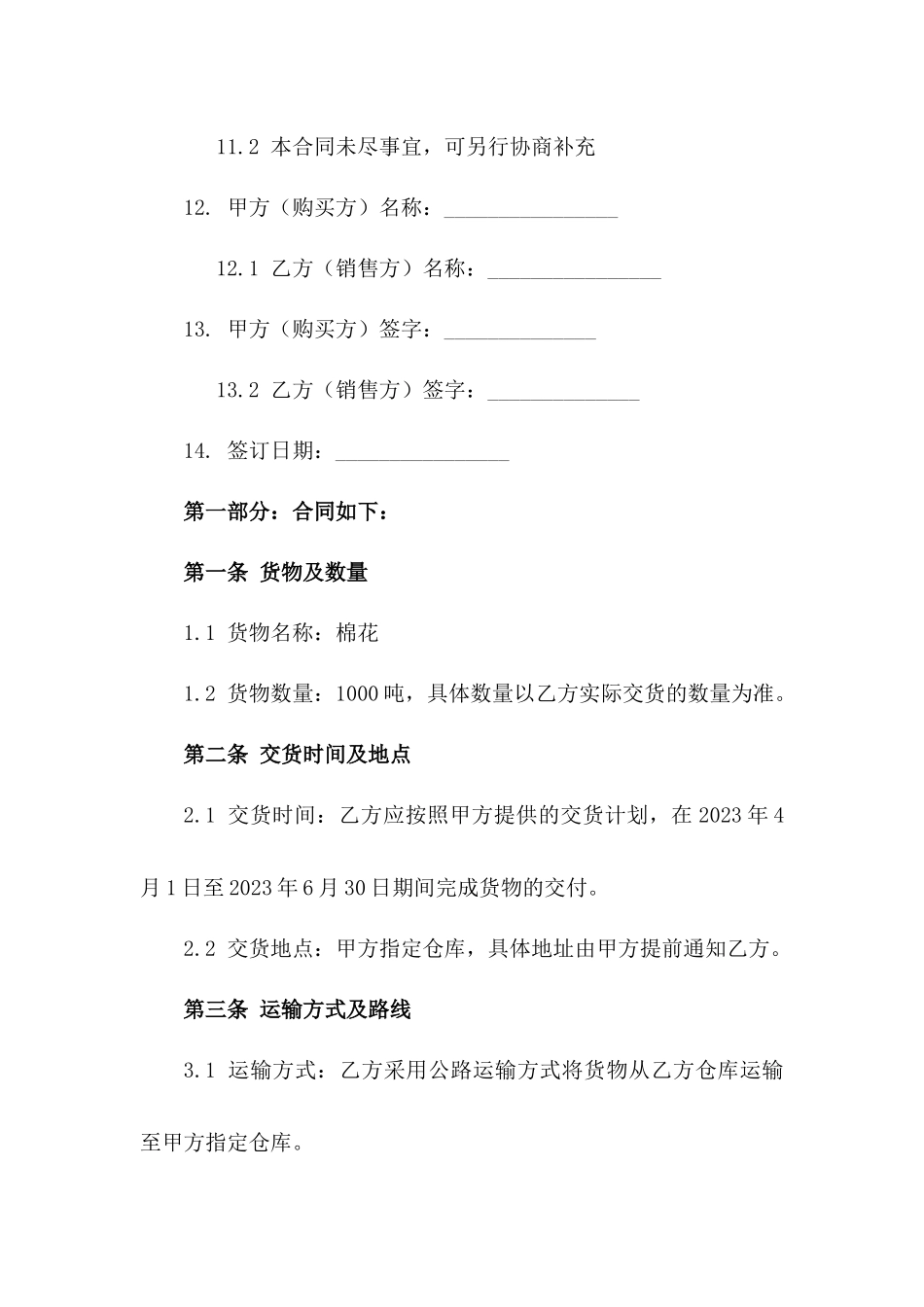 年度棉花货运合同规范示例_第3页