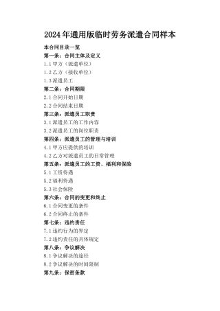 2024年通用版临时劳务派遣合同样本