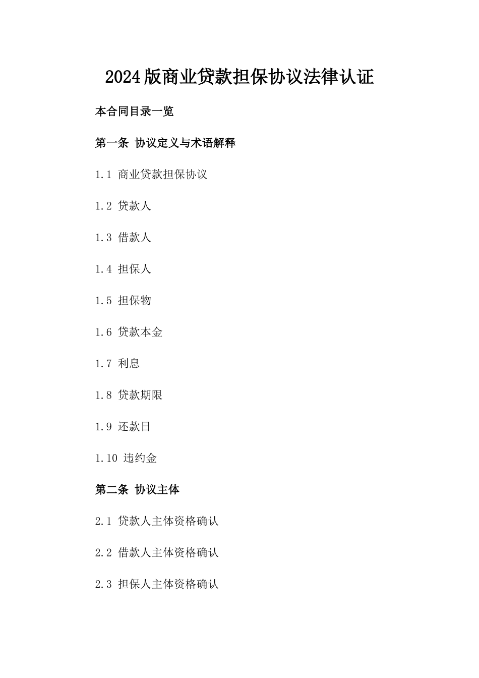 2024版商业贷款担保协议法律认证_第2页