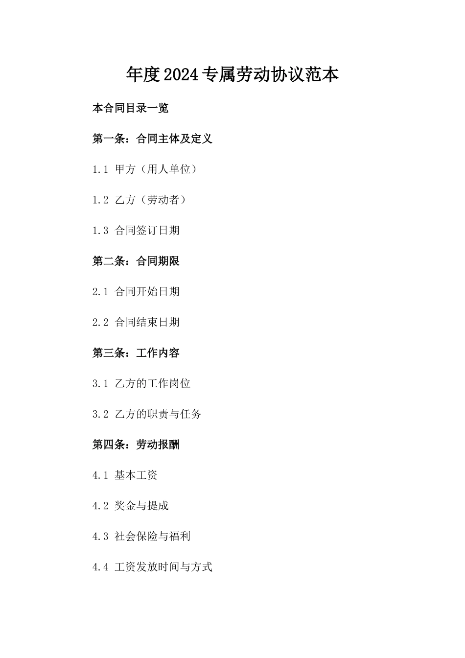 年度2024专属劳动协议范本_第1页