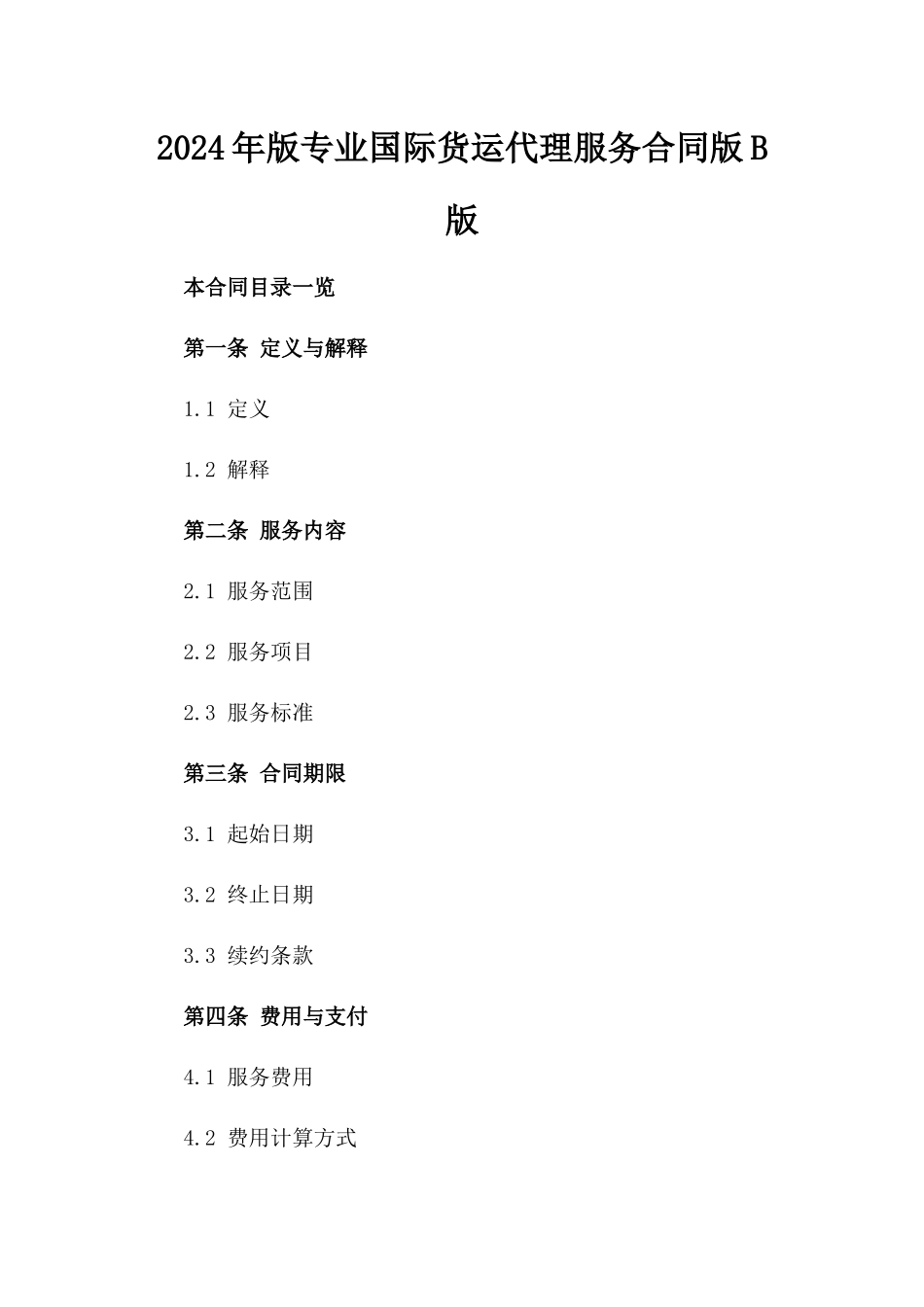 2024年版专业国际货运代理服务合同版B版_第2页