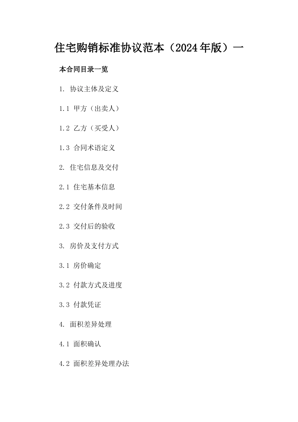 住宅购销标准协议范本（2024年版）一_第2页