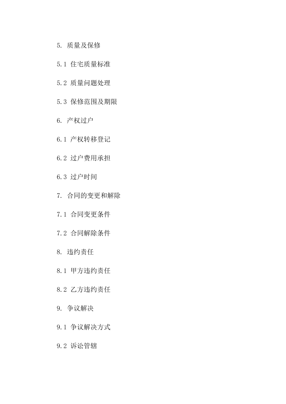 住宅购销标准协议范本（2024年版）一_第3页