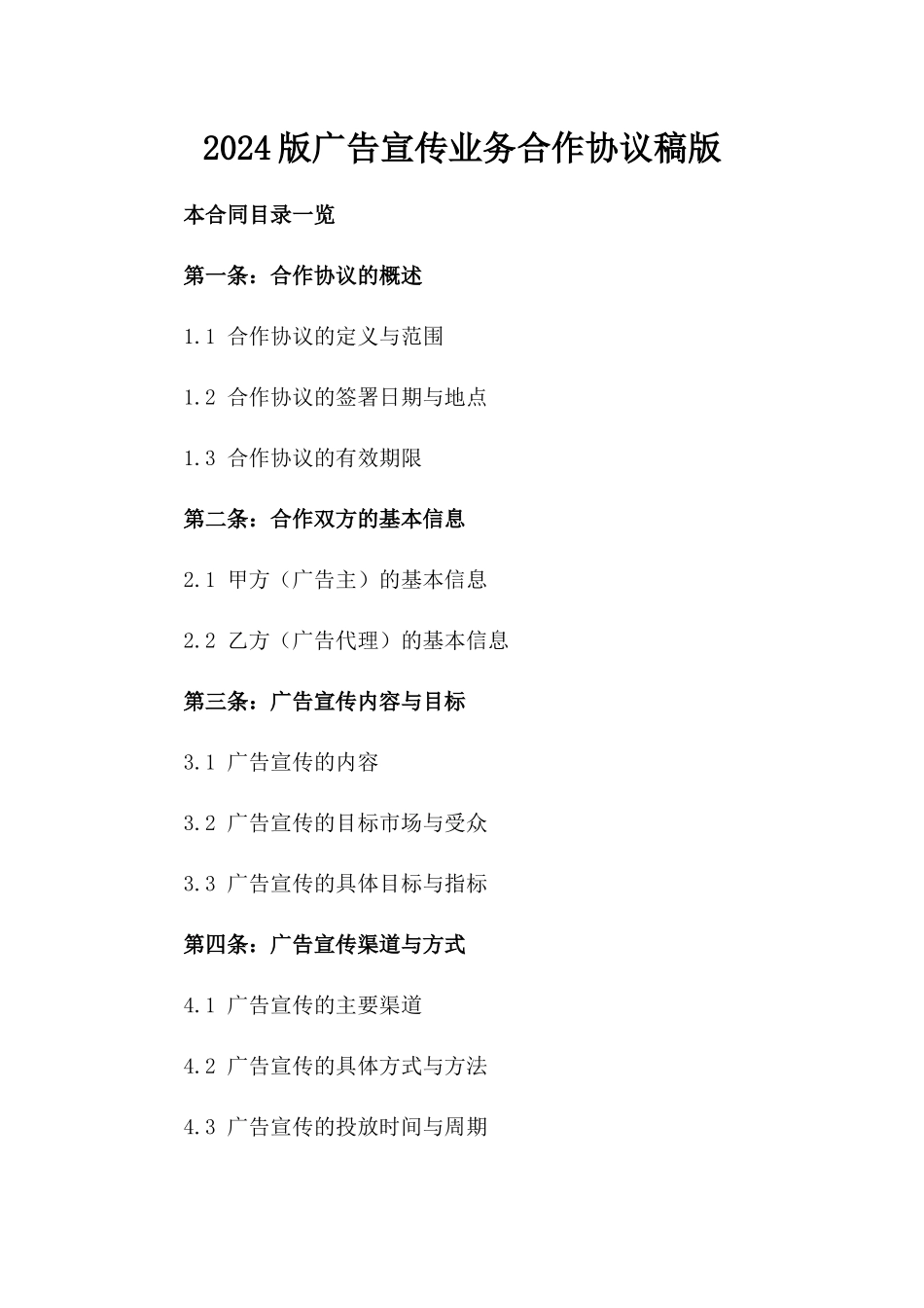 2024版广告宣传业务合作协议稿版_第2页