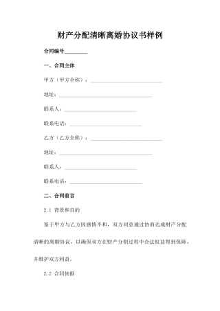 财产分配清晰离婚协议书样例
