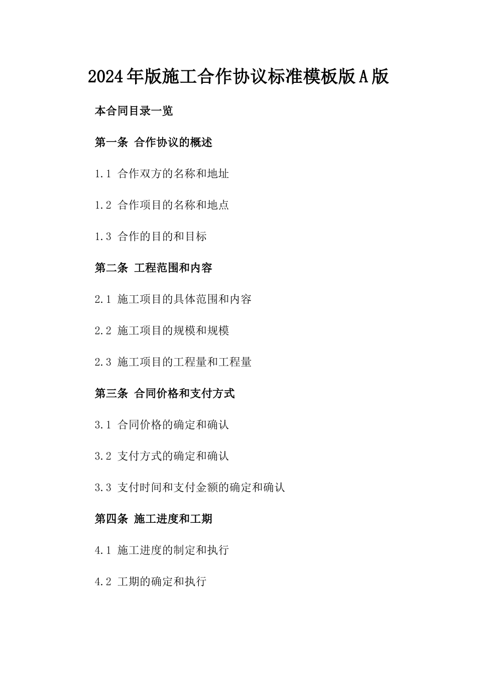 2024年版施工合作协议标准模板版A版_第2页