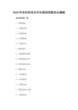 2024年农村信用合作社联保贷款协议模板