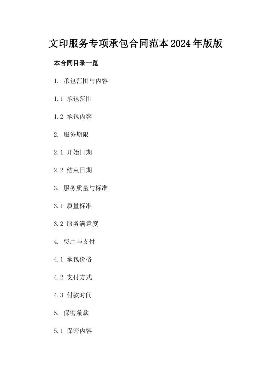 文印服务专项承包合同范本2024年版版_第2页