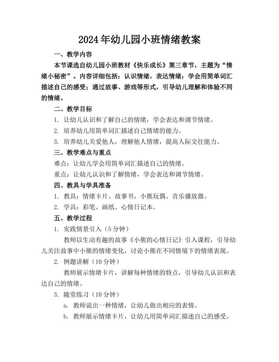 2024年幼儿园小班情绪教案_第1页