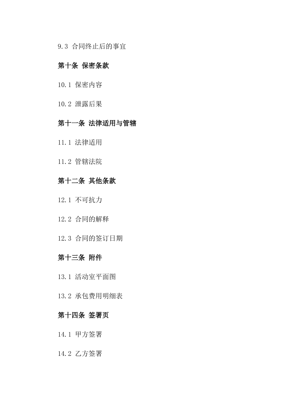 活动室管理承包合同指导文本_第3页