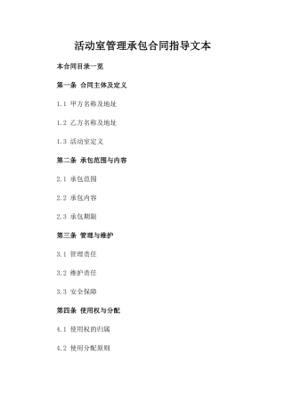 活动室管理承包合同指导文本