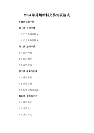 2024年外墙涂料交易协议格式