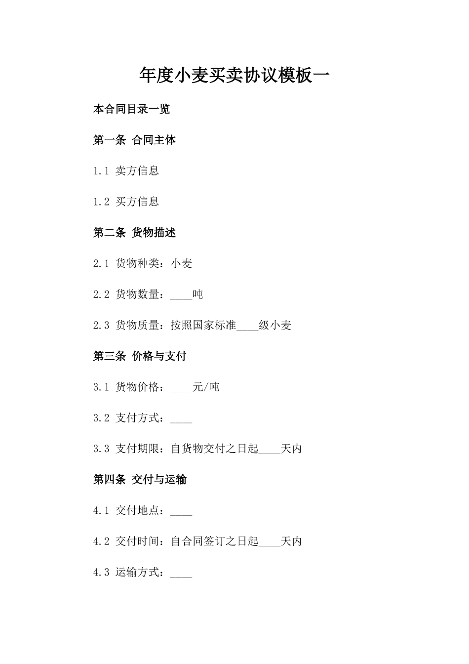 年度小麦买卖协议模板一_第2页