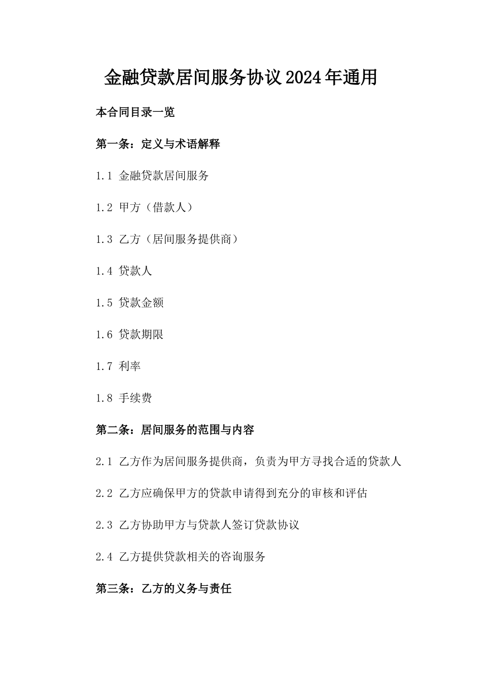 金融贷款居间服务协议2024年通用_第2页
