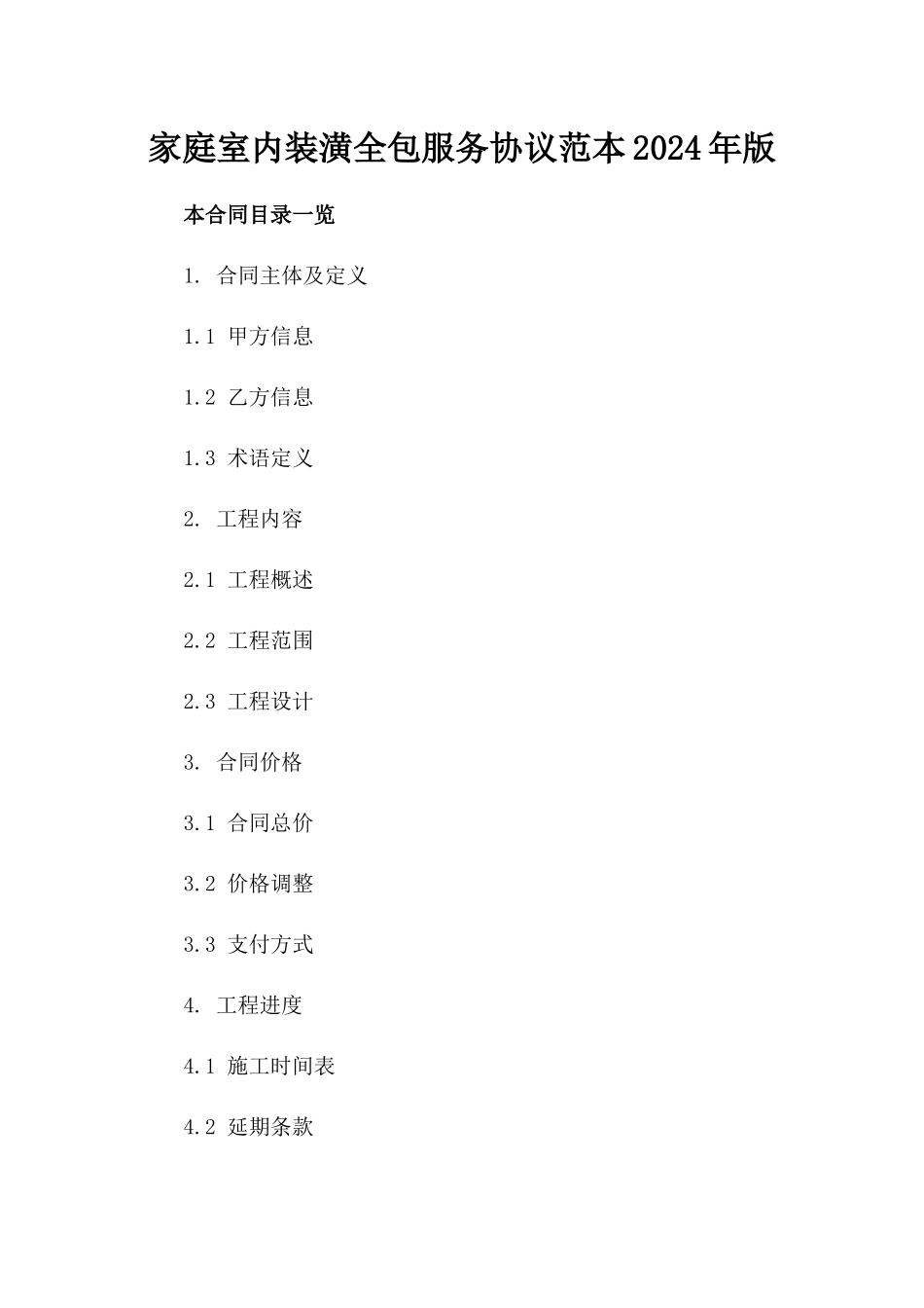 家庭室内装潢全包服务协议范本2024年版_第2页