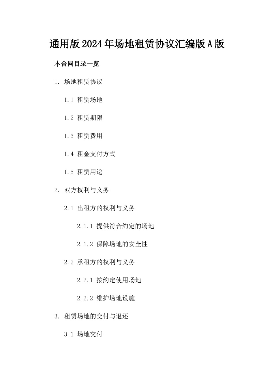 通用版2024年场地租赁协议汇编版A版_第2页