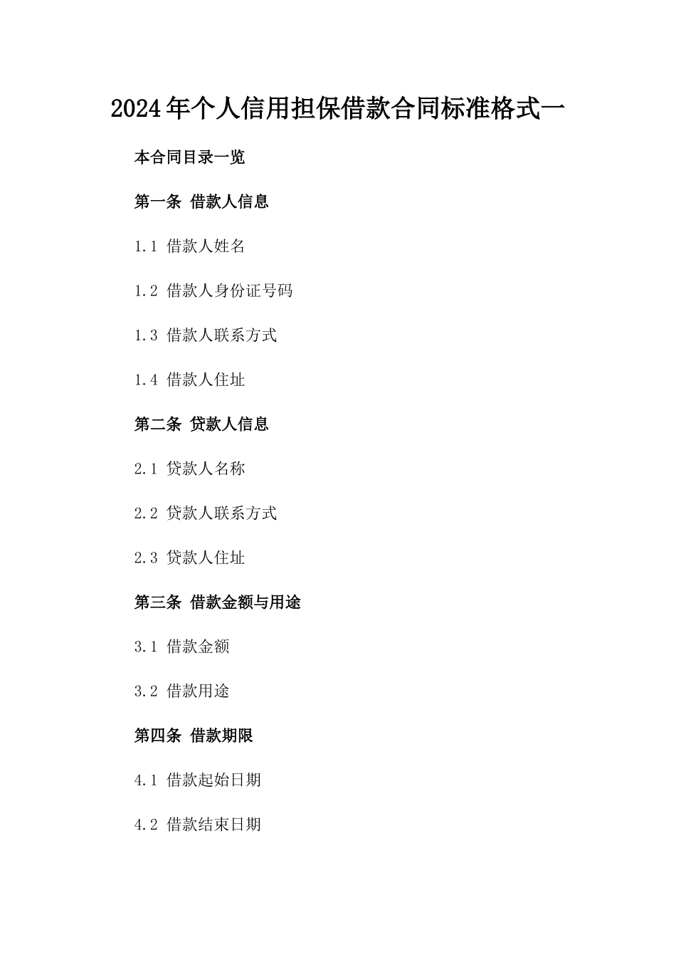 2024年个人信用担保借款合同标准格式一_第2页