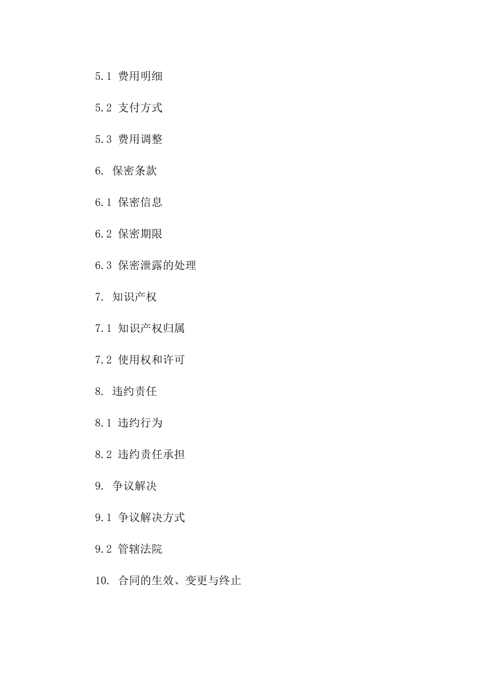 标准信息技术咨询协作协议样本一_第3页