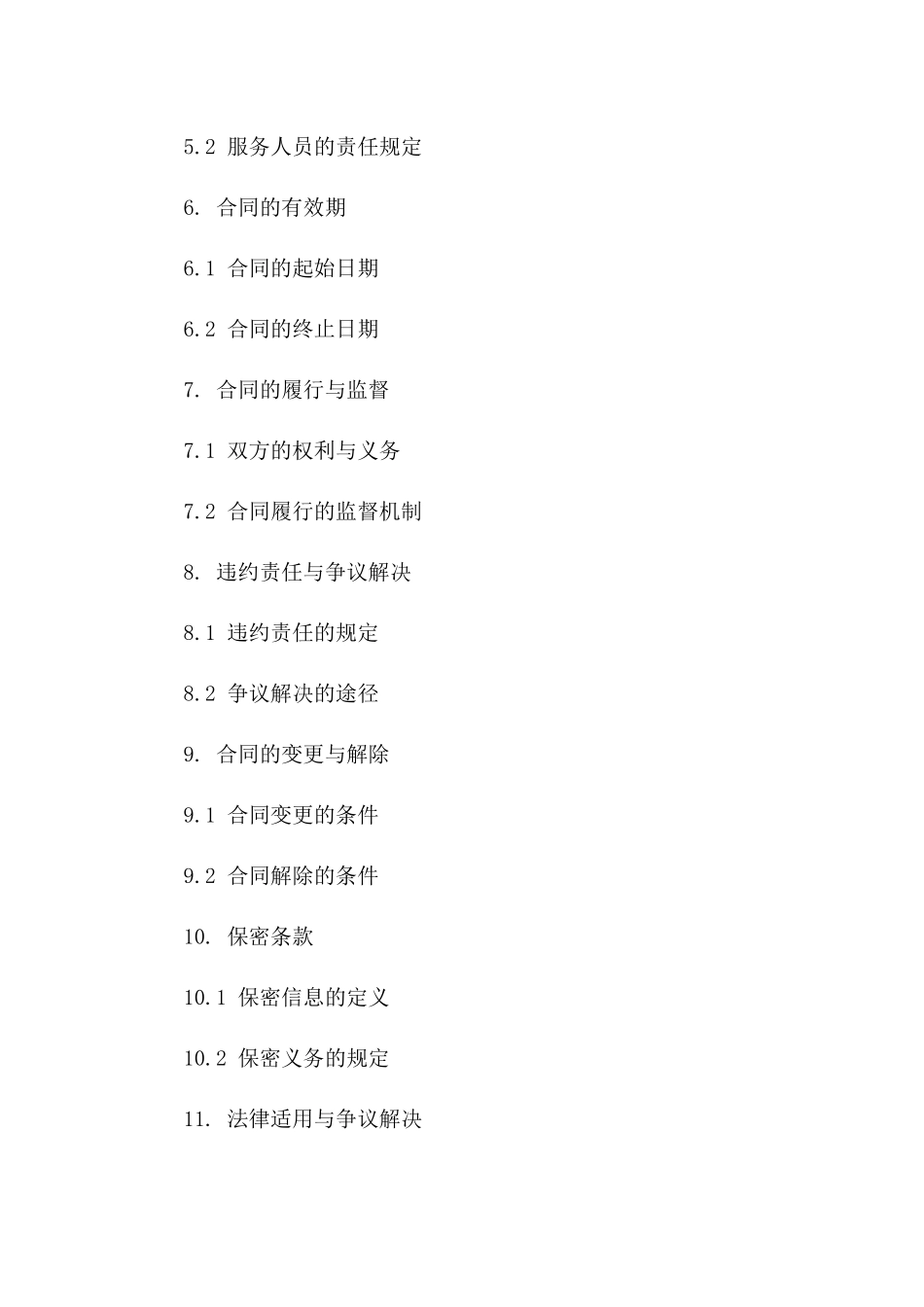 居民区供暖设施保养修理协议版B版_第3页