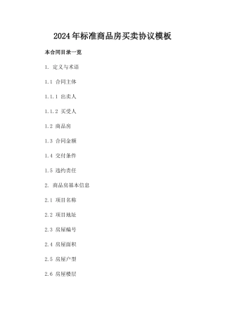 2024年标准商品房买卖协议模板