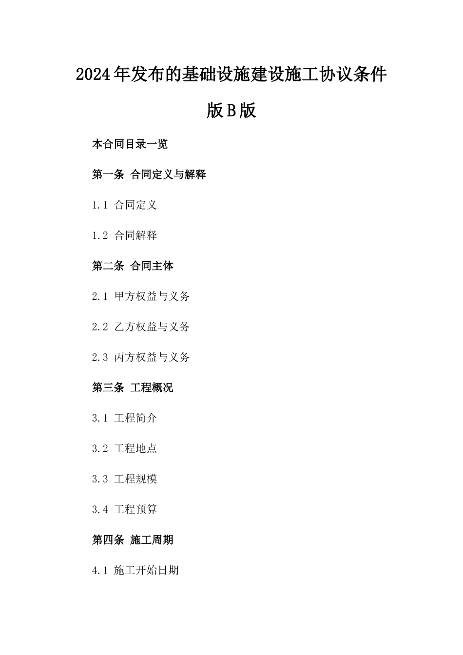 2024年发布的基础设施建设施工协议条件版B版_第2页