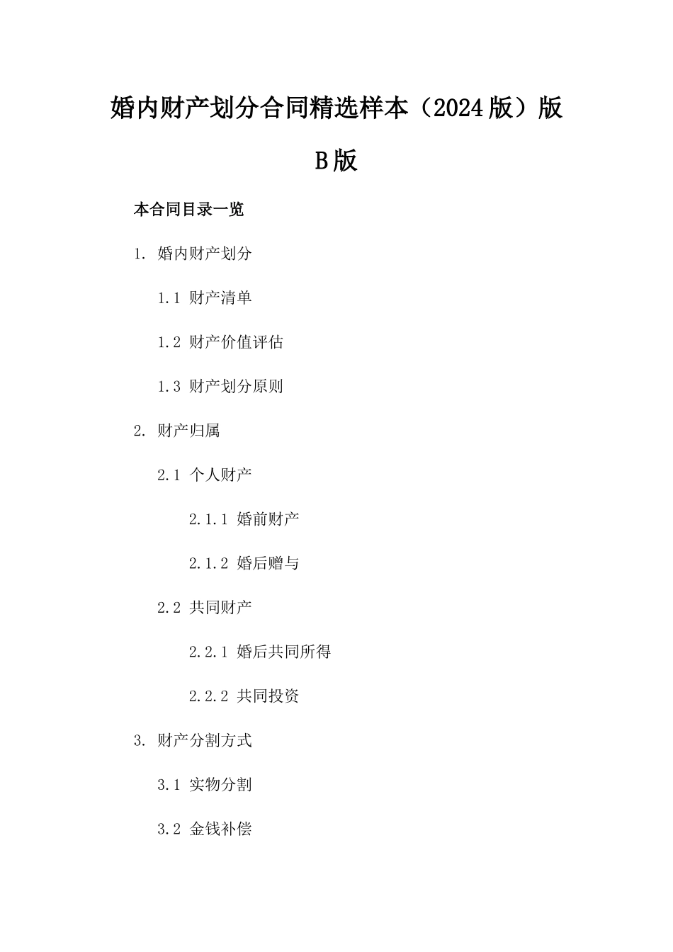 婚内财产划分合同精选样本（2024版）版B版_第2页